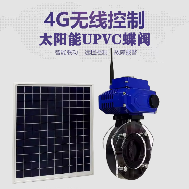 龙岗皓久 无线太阳能远程控制蝶阀 光伏板发电 精准控制 开关迅速 农田灌溉